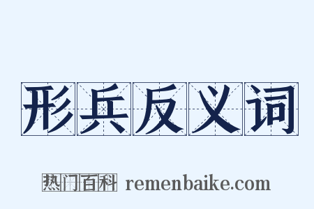形兵反义词是什么意思的图片